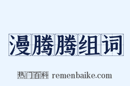 漫腾腾组词是什么意思的图片